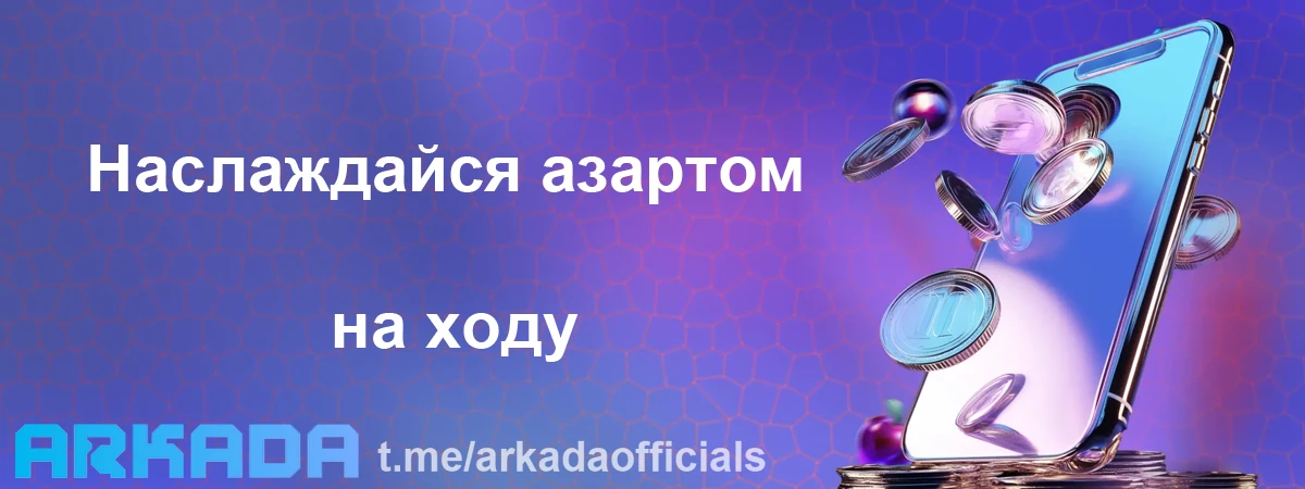 Arkada Casino ΠΌΠΎΠ±ΠΈΠ»ΡΠ½Π°Ρ Π²Π΅ΡΡΠΈΡ